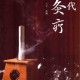 现代灸疗书籍有需要的可以看看