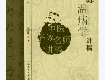 刘景源温病学讲稿(高清版).pdf百度网盘电子版下载
