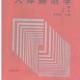 人体解剖学--张朝佑--扫描版.pdf