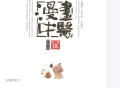 漫画中医 第5册 方剂篇 (罗大伦，于春华编) (Z-Library).pdf百度网盘下载