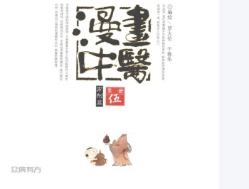 漫画中医 第5册 方剂篇 (罗大伦,于春华编) (Z-Library).pdf百度网盘下载
