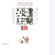漫画中医 第5册 方剂篇 (罗大伦，于春华编) (Z-Library).pdf百度网盘下载