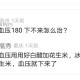 跪求高血压180 下不来怎么治？还有救么