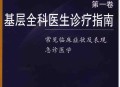基层全科医生诊疗指南(第一卷) 常见临床症状及表.pdf