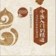 中医入门到精通》中医入门基础知识和诊治规律