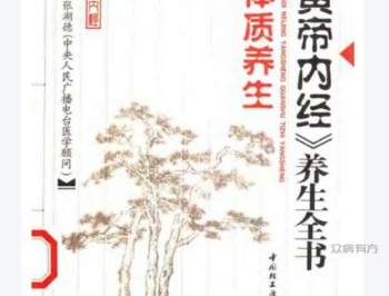 《黄帝内经》养生全书(第三分册)-体质养生-张湖德主编.pdf