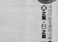 寻回中医失落的元神2：（原味中医系列）