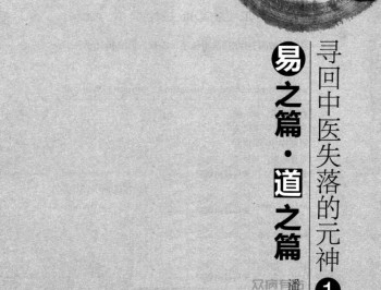 寻回中医失落的元神2:(原味中医系列)