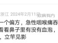 咽喉痛可能是鼻子有血泡的原因