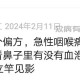 咽喉痛可能是鼻子有血泡的原因