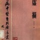【绝版中医书籍】百病中医自我疗养丛书虚损 (李正全著.pdf
