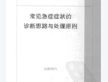 [急诊内科学(第二版)-常见急症].张文武主编.扫描.pdf