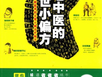 老中医的传世小偏方 全家都能用的日常小病治疗秘方 .pdf