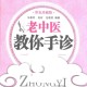 老中医教你手诊，手诊入门图解大全，彩色版