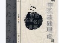李德新中医基础理论讲稿.pdf电子版百度网盘下载