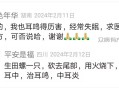 我也耳鸣得历害，经常失眠，求医治，谁有偏方，可否说哈，谢谢人人