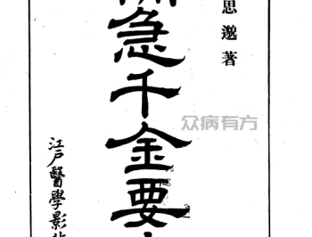 中医非物质文化遗产临床经典名著 备急千金要方 ((唐)孙思邈著;12册珍藏版