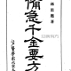 中医非物质文化遗产临床经典名著 备急千金要方 (（唐）孙思邈著；12册珍藏版