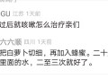 发烧过后就咳嗽怎么治疗亲们，最好是食疗方