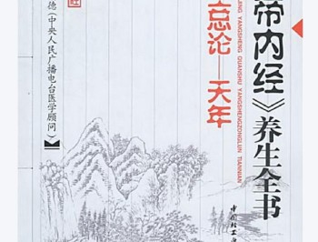 《黄帝内经》养生全书(第一分册)-总论·天年-张湖德主编.pdf