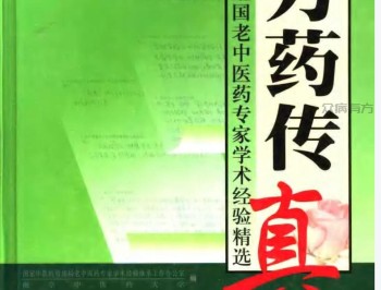 方药传真:全国老中医药专家学术经验精选.pdf百度网盘下载