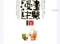 漫画中医 中药篇 (罗大伦，于春华编绘, 罗大伦, editor, illustrator, Dalun Luo etc.) (Z-Library).pdf百度网盘下载