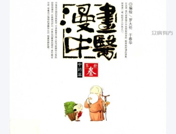 漫画中医 中药篇 (罗大伦,于春华编绘, 罗大伦, editor, illustrator, Dalun Luo etc.) (Z-Library).pdf百度网盘下载