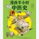 《漫画中医全新版》基础篇 中医爱好者必备[pdf](1)