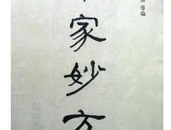 千家妙方共上下两册,带病症原因说的很详细适合小白必读
