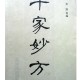 千家妙方共上下两册，带病症原因说的很详细适合小白必读