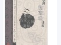 刘渡舟伤寒论讲稿.pdf电子版百度网盘下载