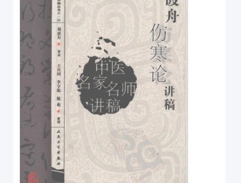 刘渡舟伤寒论讲稿.pdf电子版百度网盘下载