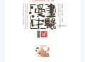 漫画中医 经络篇 (罗大伦，于春华编绘, 罗大伦, 于春华编绘, 于春华, Yu chun hua, 罗大伦) (Z-Library).pdf
