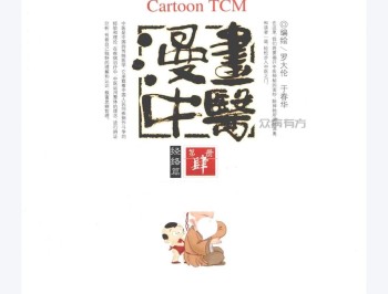 漫画中医 经络篇 (罗大伦,于春华编绘, 罗大伦, 于春华编绘, 于春华, Yu chun hua, 罗大伦) (Z-Library).pdf