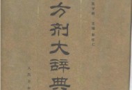 《中医方剂大辞典》电子版共11册