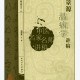 刘景源温病学讲稿（高清版）.pdf百度网盘电子版下载