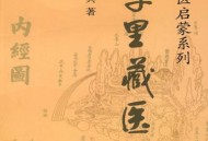 【中医书籍】《字里藏医》92个汉字教你中医养生祕诀，发现中医养生的真谛！