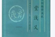 明堂浅义—气功经络学浅说.pdf百度网盘电子版下载