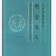 明堂浅义—气功经络学浅说.pdf百度网盘电子版下载