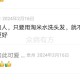 米水洗头新发现，防脱生发小妙招