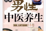 男性中医养生图解.pdf百度网盘