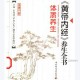 《黄帝内经》养生全书（第三分册）-体质养生-张湖德主编.pdf
