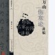 郝万山伤寒论讲稿 郝万山 人民卫生.pdf百度网盘
