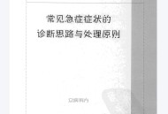 [急诊内科学(第二版)-常见急症].张文武主编.扫描.pdf