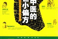 老中医的传世小偏方 全家都能用的日常小病治疗秘方  .pdf