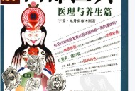 图解经典003-图解四部医典1-医理与养生篇.pdf