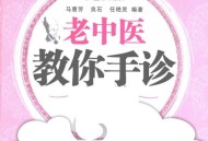 老中医教你手诊，手诊入门图解大全，彩色版