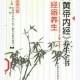 《黄帝内经》养生全书（第二分册）经络养生-张湖德 王毅夫主编.pdf百度网盘下载