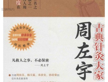 倪海厦老师的老师周左宇先生《医道精要古典针灸》（视频+音频+文档）   