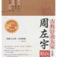 倪海厦老师的老师周左宇先生《医道精要古典针灸》（视频+音频+文档）   